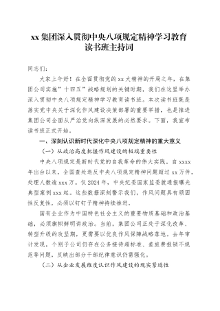 国企深入贯彻中央八项规定精神学习教育 读书班主持词