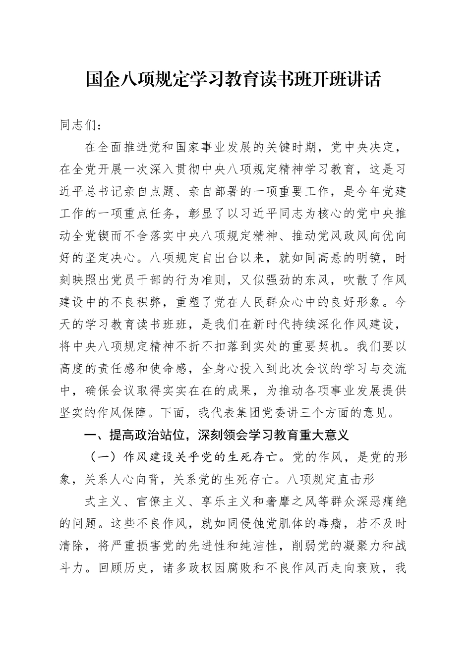 国企深入贯彻中央八项规定精神学习教育读书班开班讲话_第1页