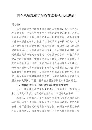 国企深入贯彻中央八项规定精神学习教育读书班开班讲话