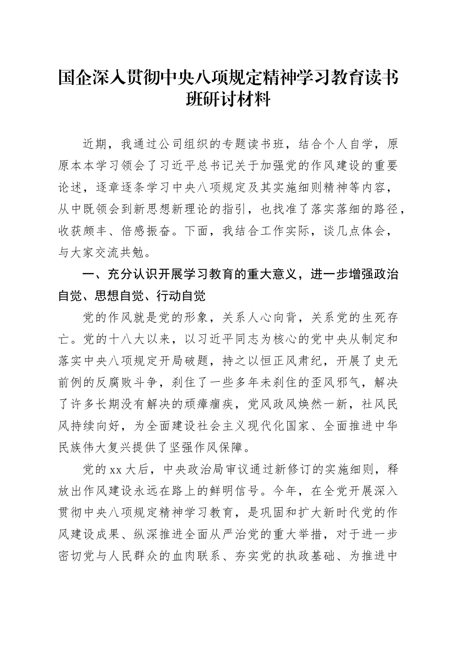 国企深入贯彻中央八项规定精神学习教育读书班研讨材料_第1页