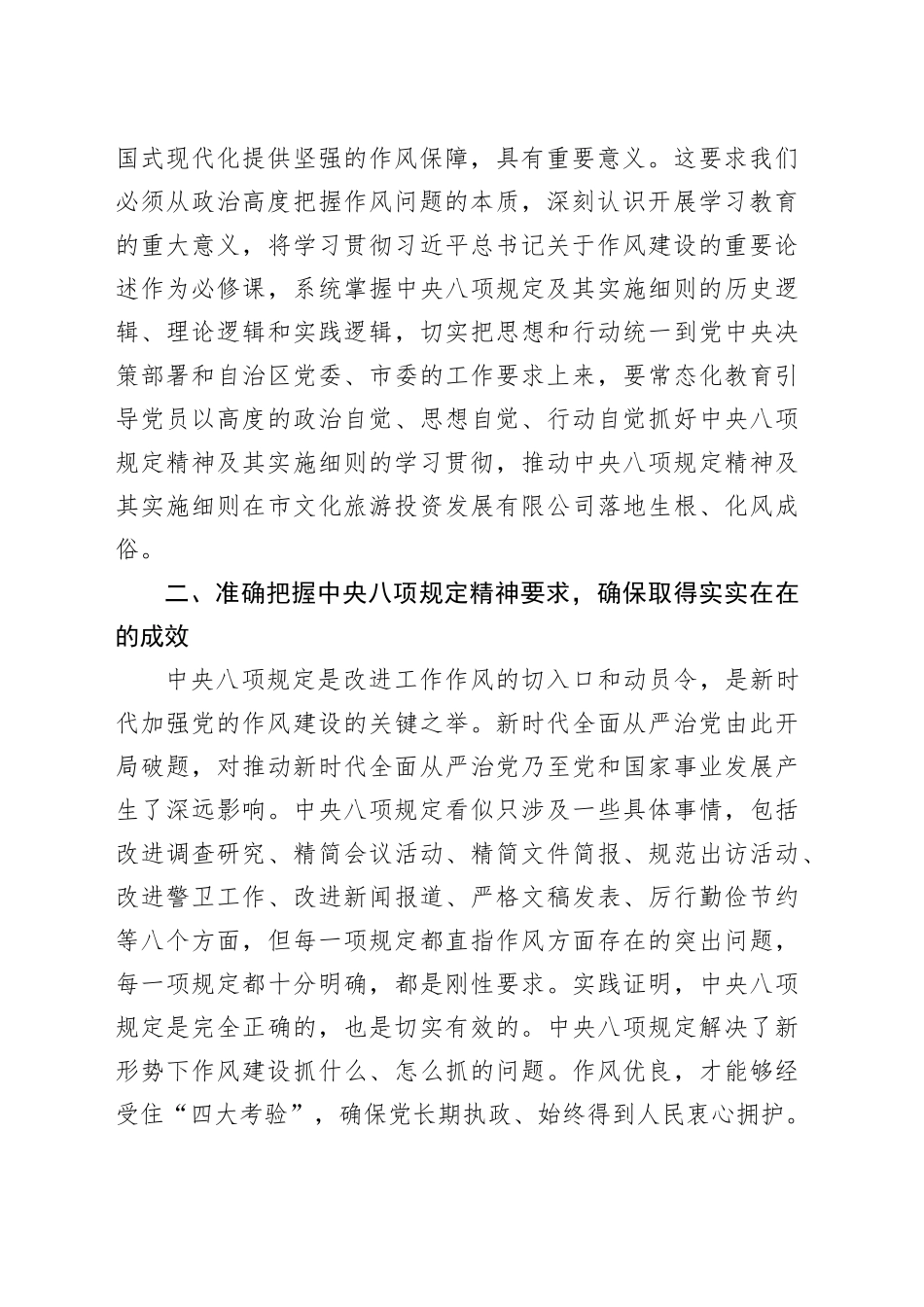 国企深入贯彻中央八项规定精神学习教育读书班研讨材料_第2页