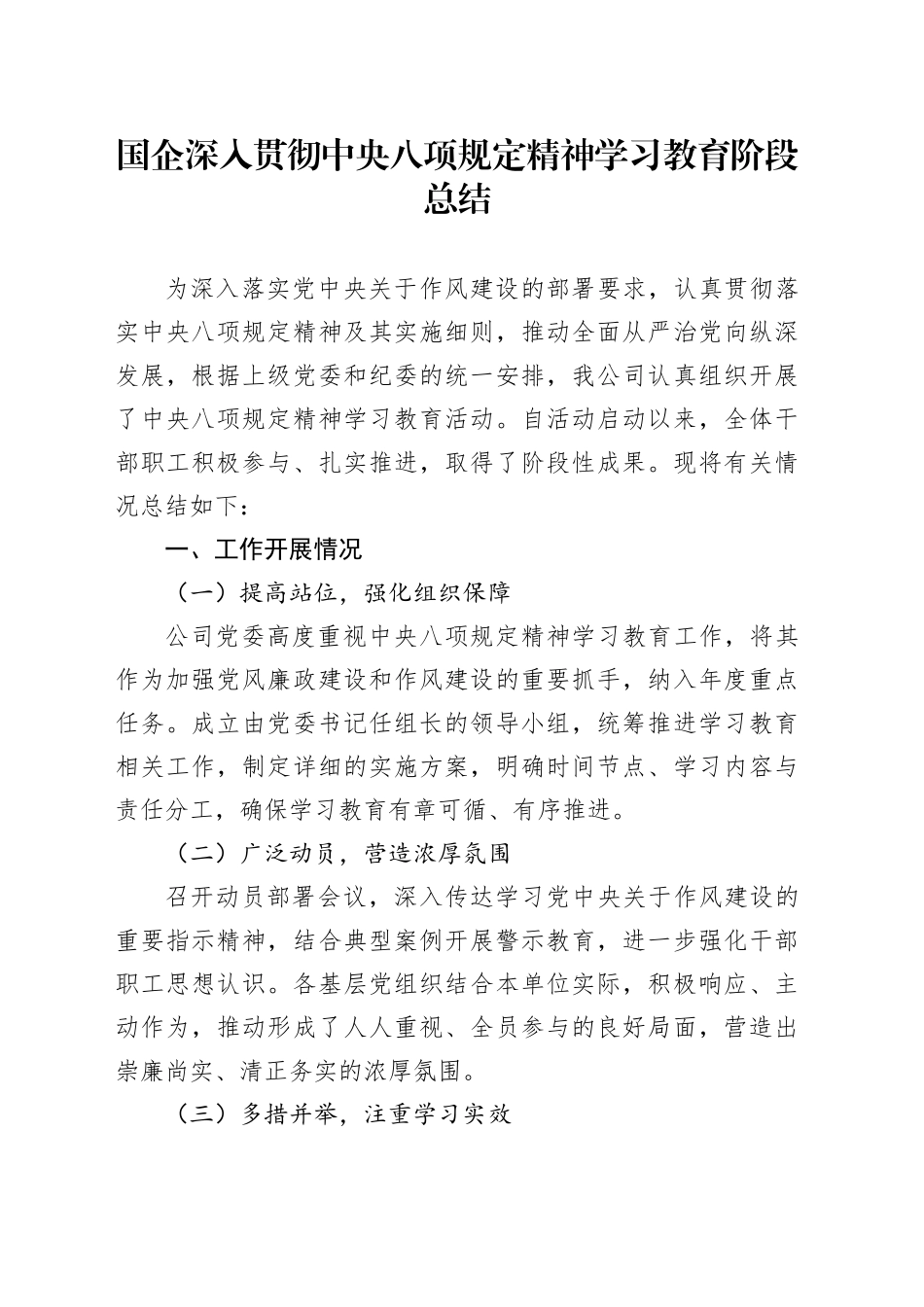 国企深入贯彻中央八项规定精神学习教育阶段总结_第1页