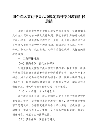 国企深入贯彻中央八项规定精神学习教育阶段总结