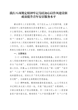国企深入贯彻中央八项规定精神学习教育助企惠民经验案例