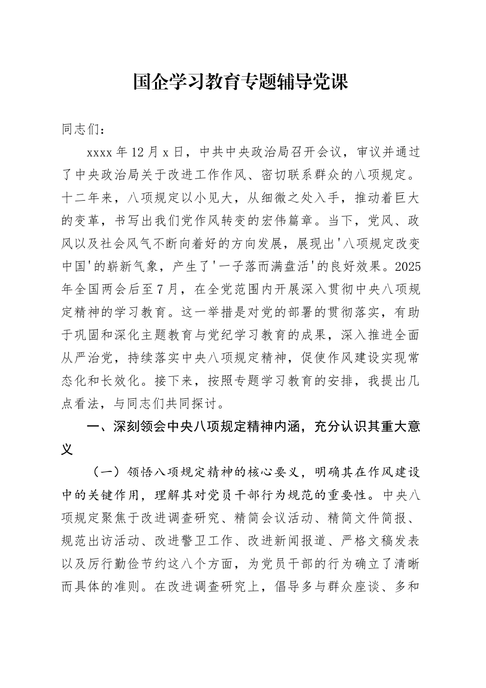 国企深入贯彻中央八项规定精神学习教育专题辅导党课_第1页