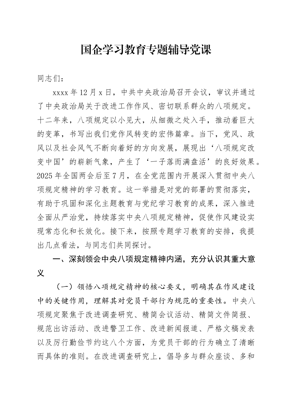 国企深入贯彻中央八项规定精神学习教育专题辅导党课20250428_第1页