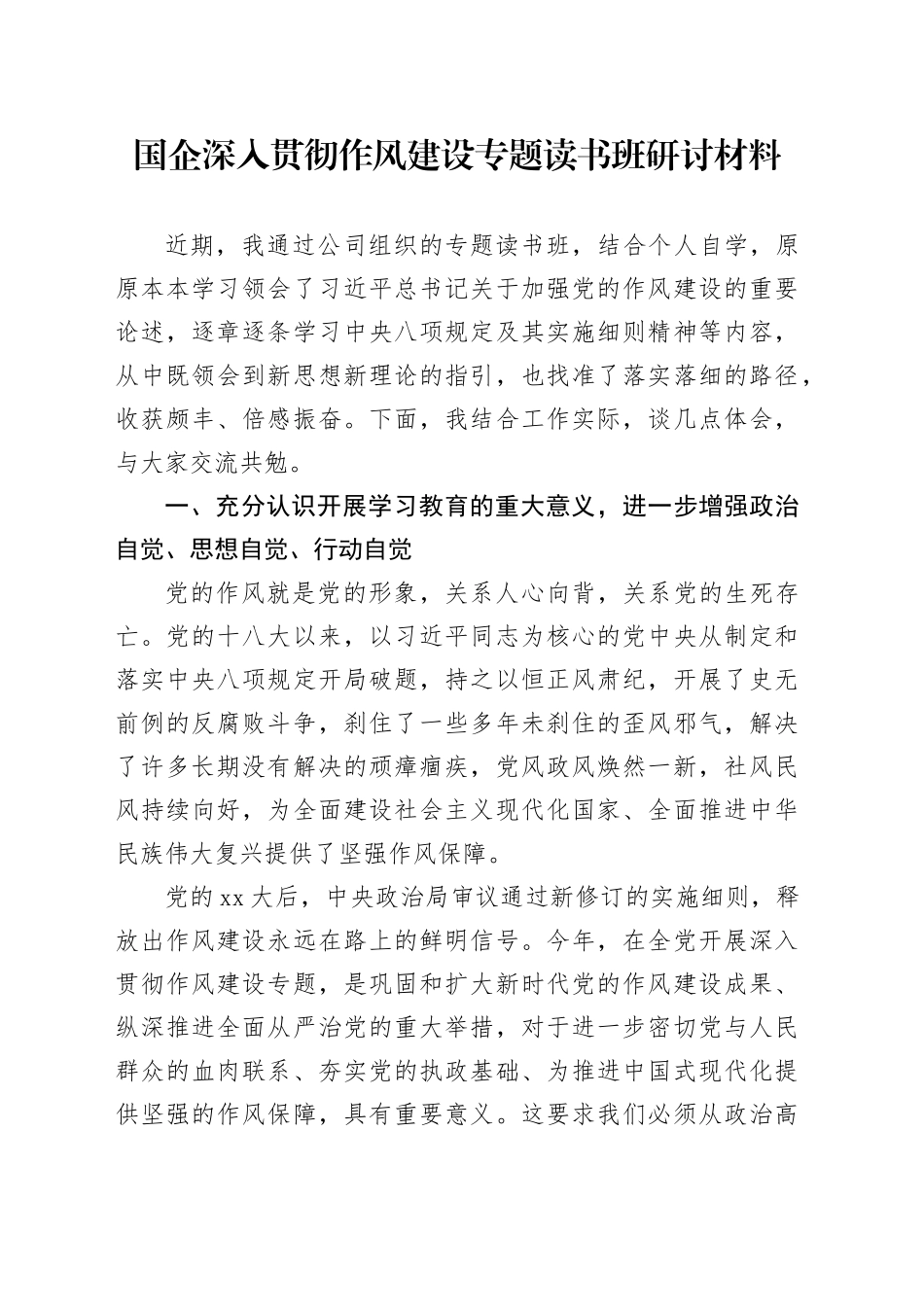 国企深入贯彻作风建设专题读书班研讨材料_第1页
