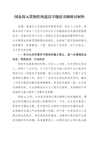 国企深入贯彻作风建设专题读书班研讨材料