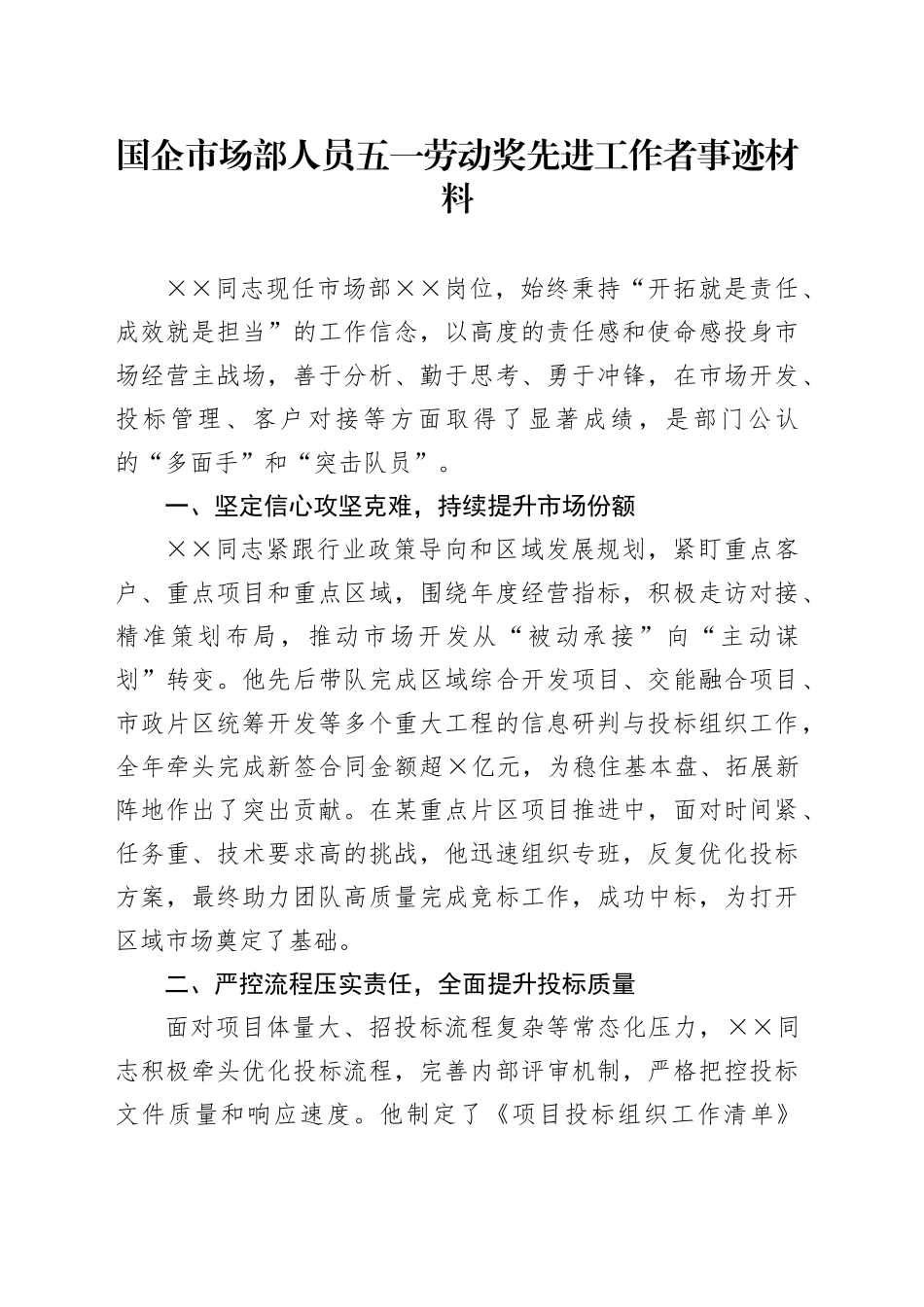 国企市场部人员五一劳动奖先进工作者事迹材料_第1页