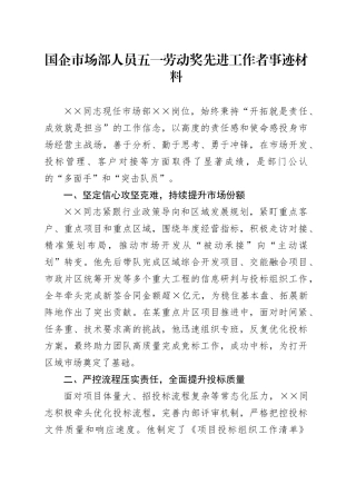 国企市场部人员五一劳动奖先进工作者事迹材料