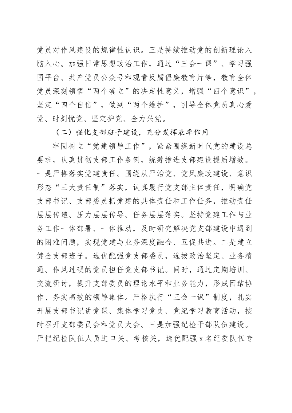 国企市分公司所辖党支部全面从严治党主体责任履行情况报告_第2页