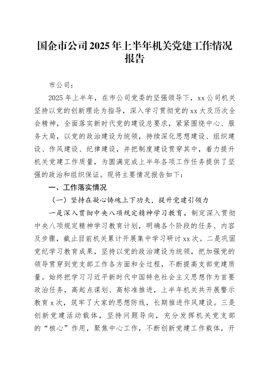 国企市公司2025年上半年机关党建工作情况报告_第1页