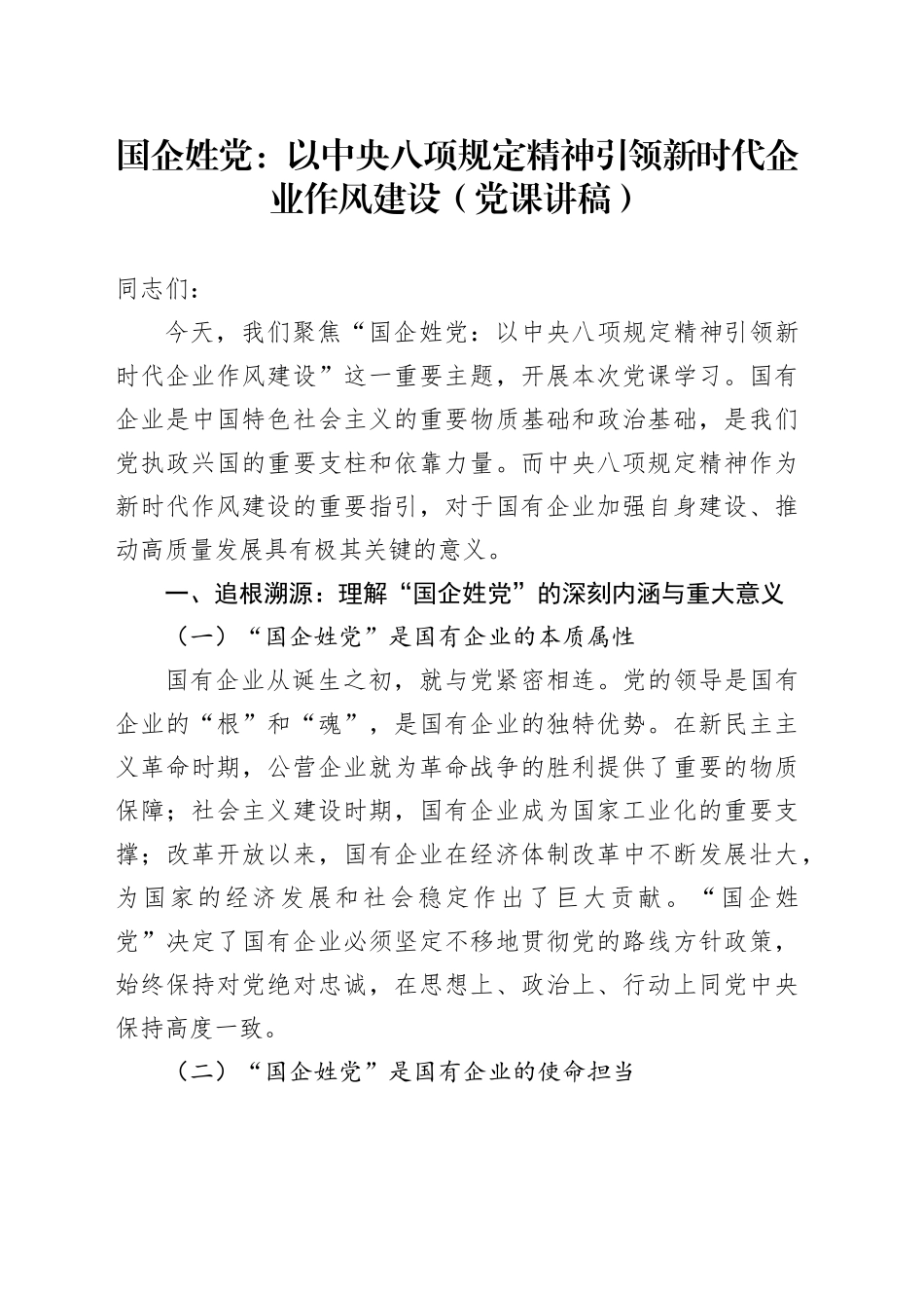 国企姓党：以中央八项规定精神引领新时代企业作风建设（党课讲稿）_第1页