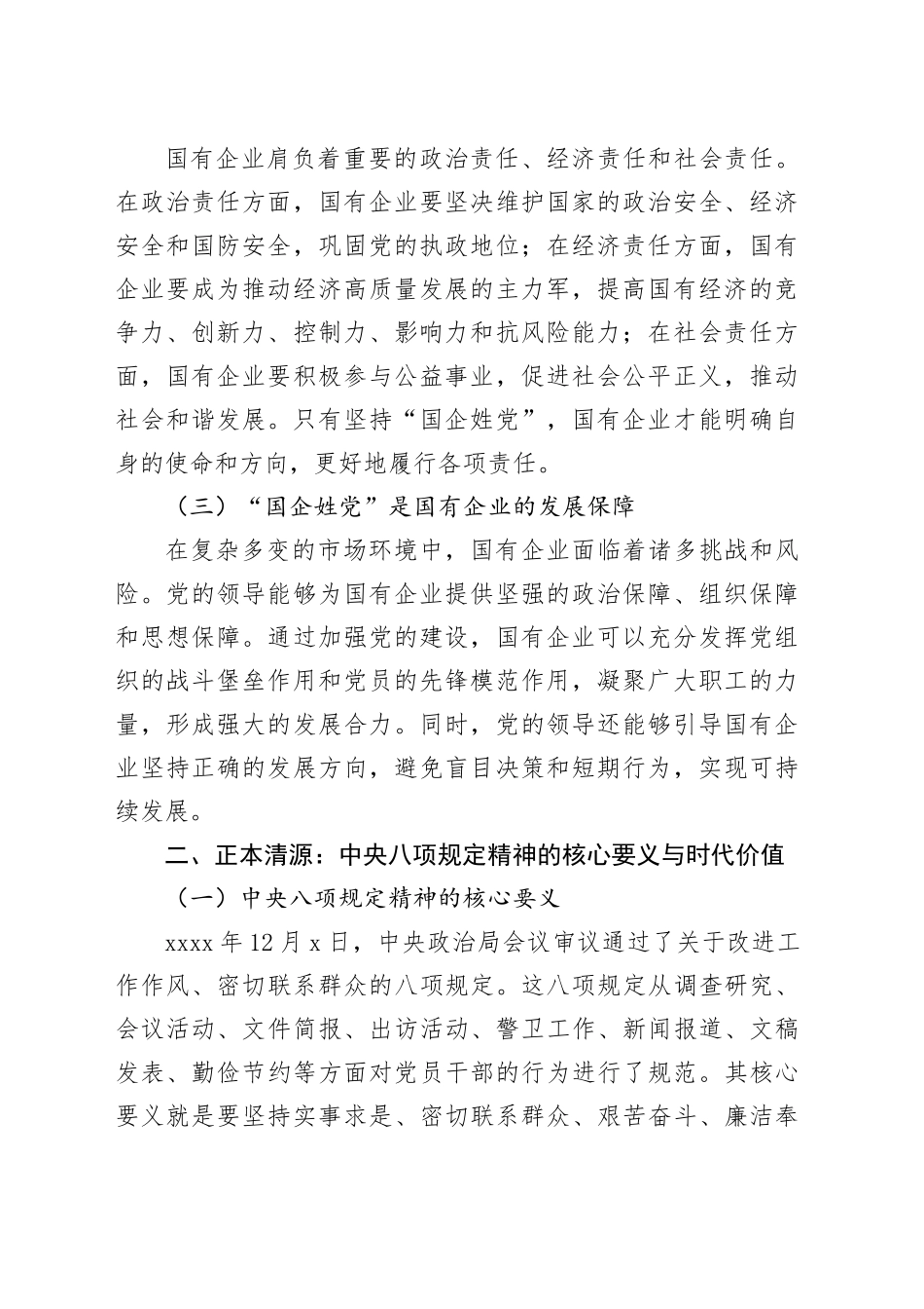 国企姓党：以中央八项规定精神引领新时代企业作风建设（党课讲稿）_第2页