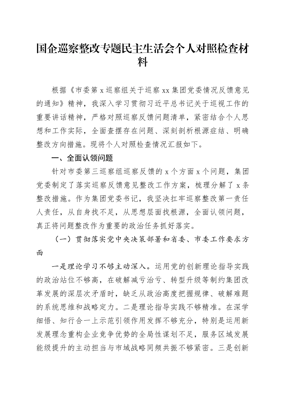 国企巡察整改专题民主生活会个人对照检查材料_第1页
