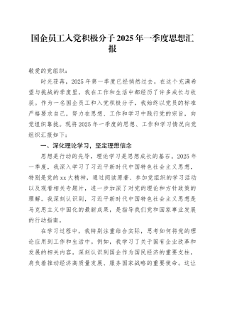 国企员工入党积极分子2025年一季度思想汇报