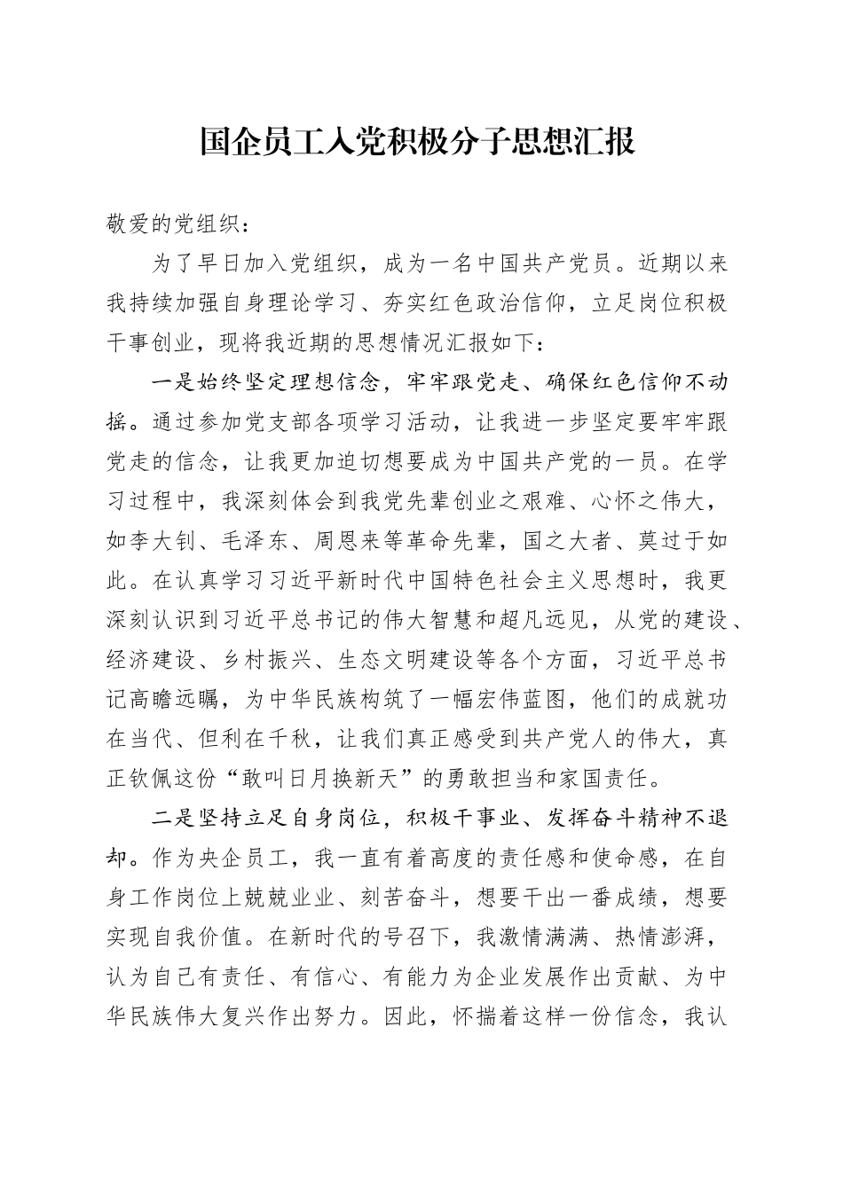 国企员工入党积极分子思想汇报_第1页