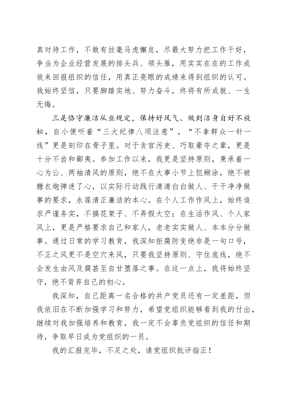 国企员工入党积极分子思想汇报_第2页
