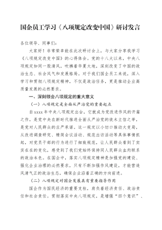 国企员工学习《八项规定改变中国》研讨发言
