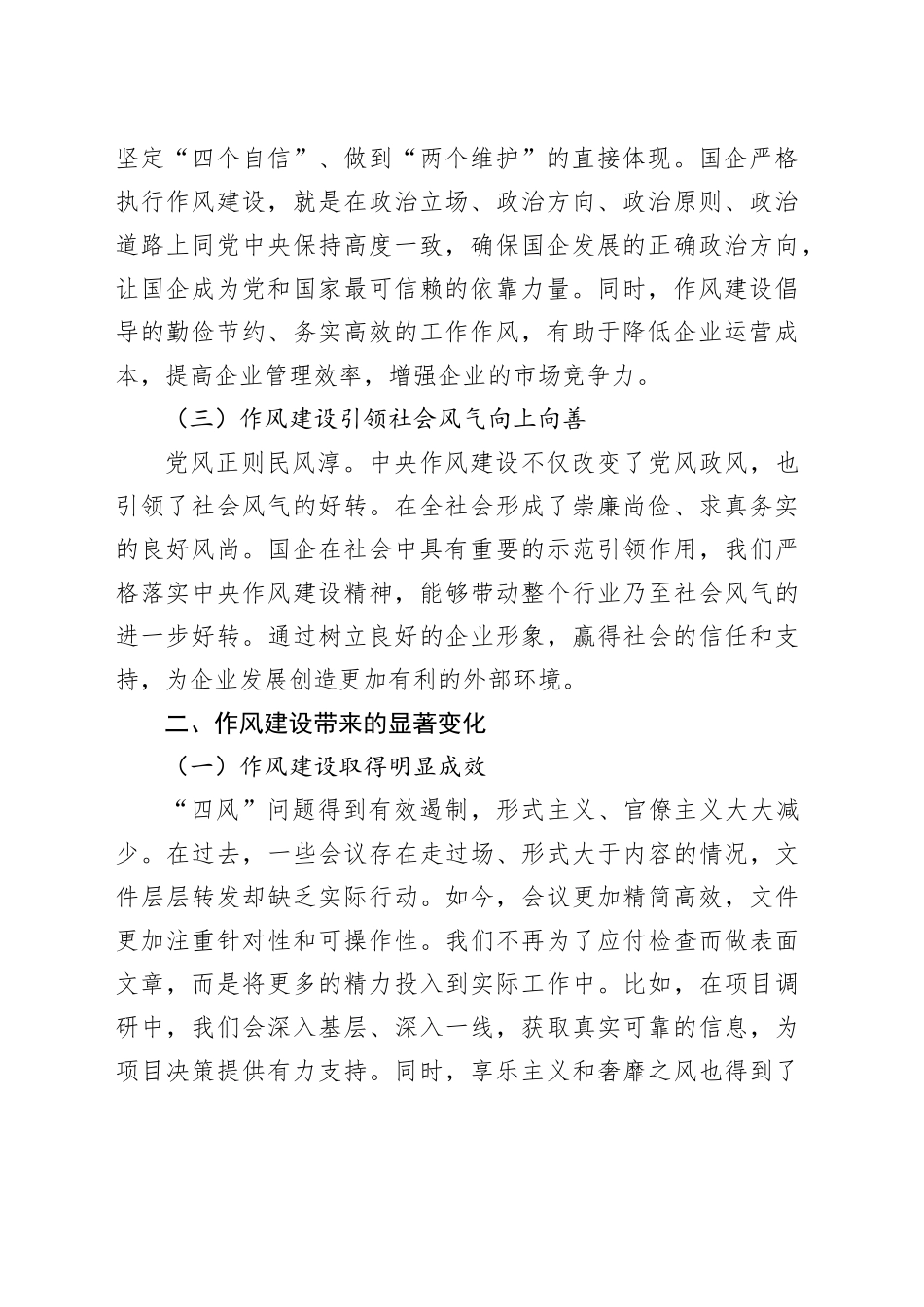 国企员工学习《作风建设改变中国》研讨发言_第2页