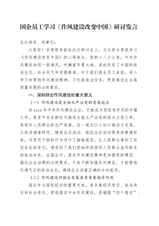 国企员工学习《作风建设改变中国》研讨发言