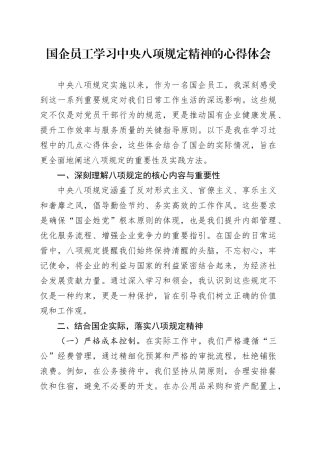 国企员工学习中央八项规定精神的心得体会