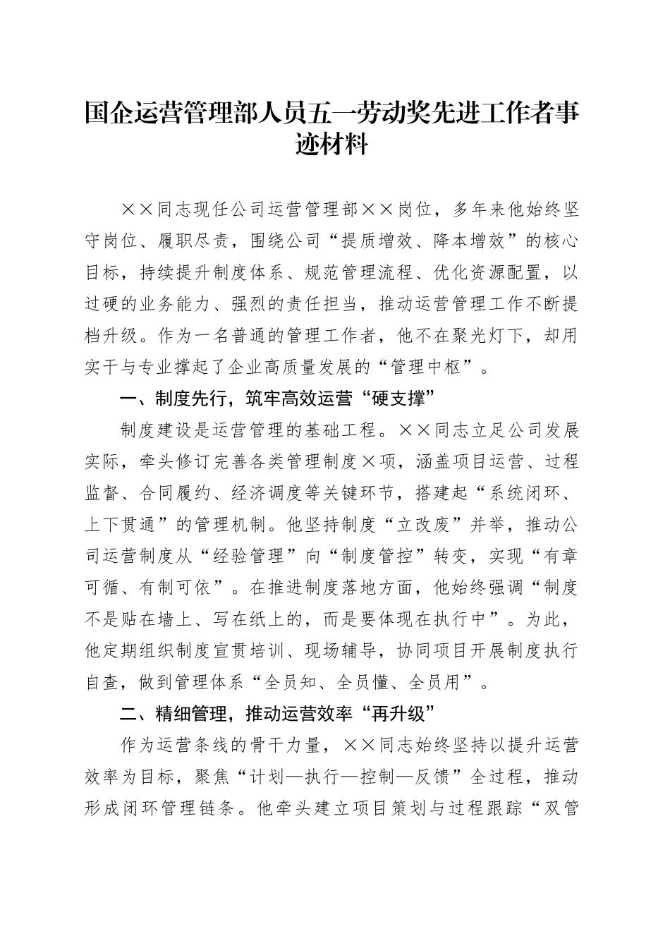 国企运营管理部人员五一劳动奖先进工作者事迹材料_第1页