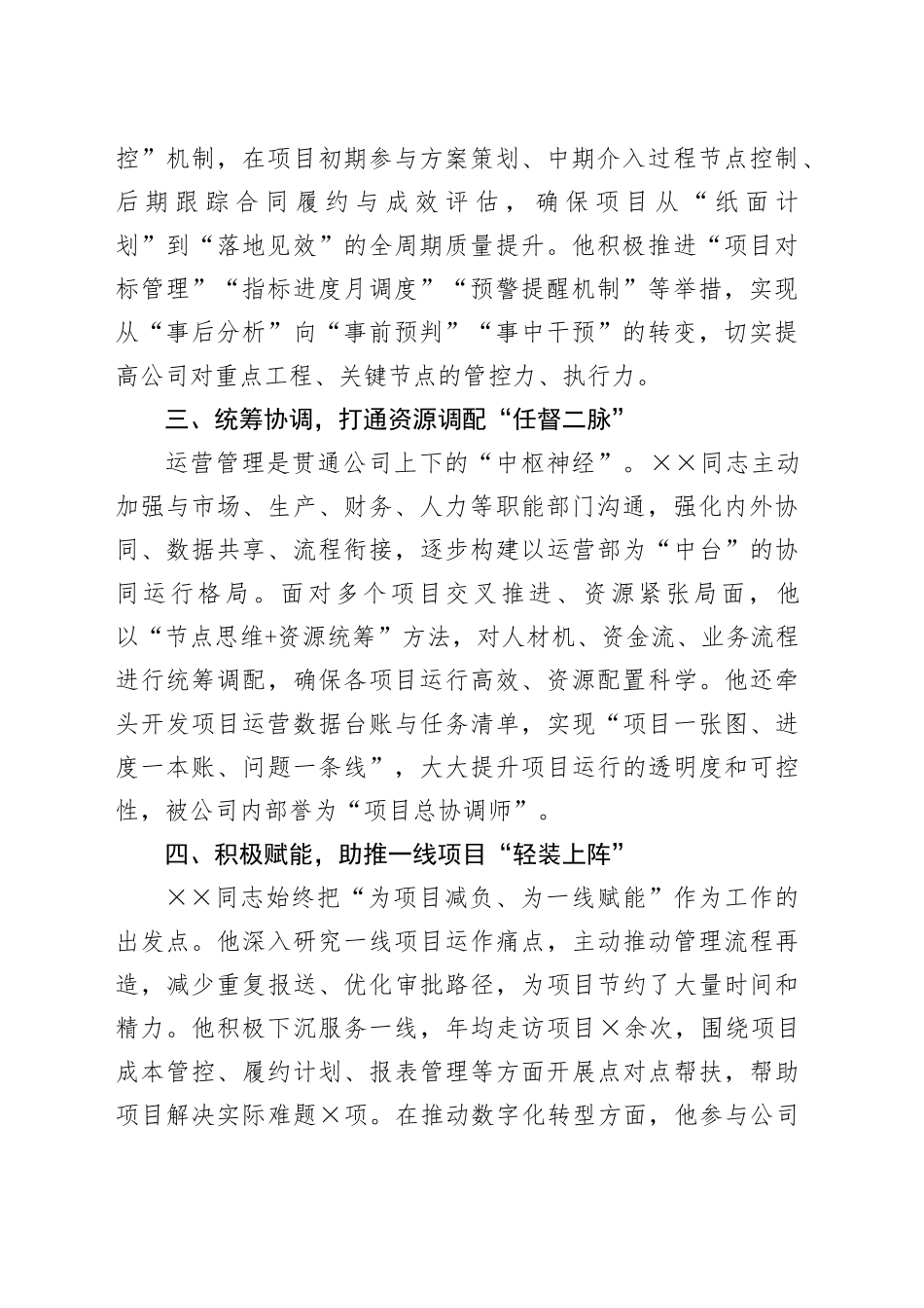 国企运营管理部人员五一劳动奖先进工作者事迹材料_第2页