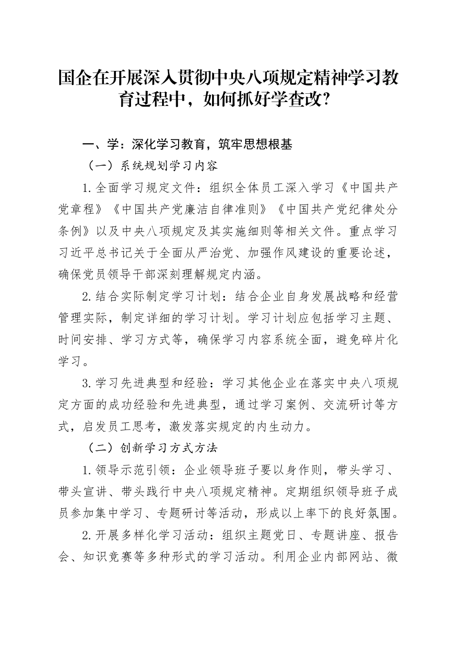 国企在开展深入贯彻中央八项规定精神学习教育过程中，如何抓好学查改？_第1页