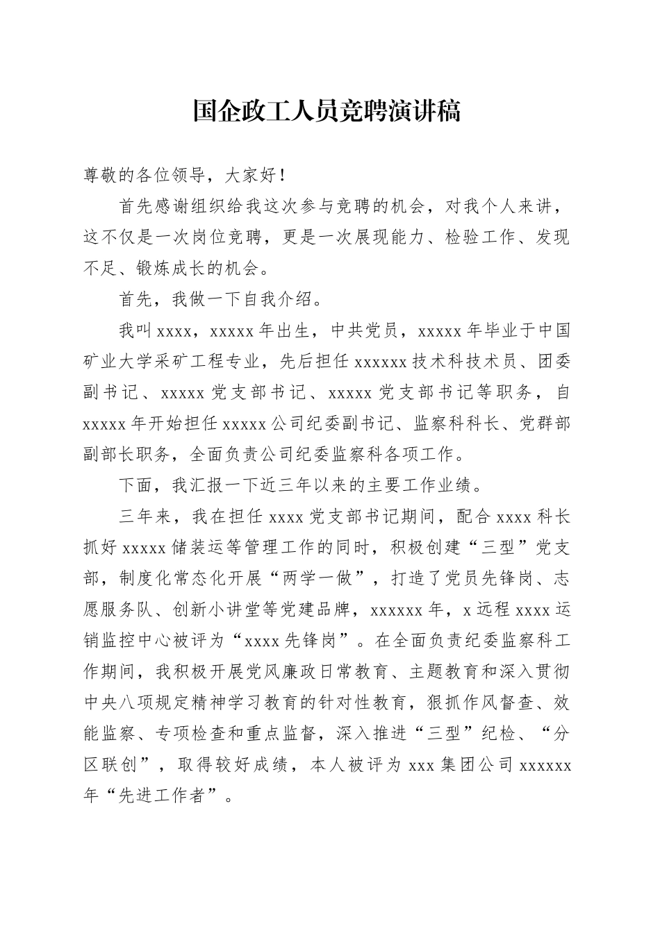 国企政工人员竞聘演讲稿_第1页