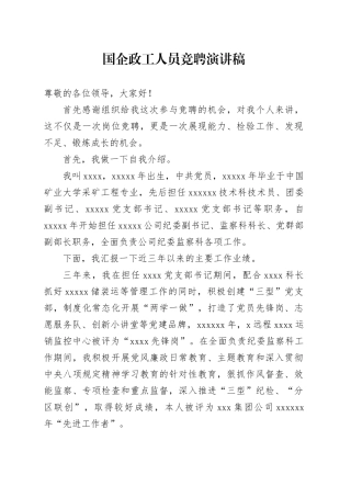 国企政工人员竞聘演讲稿