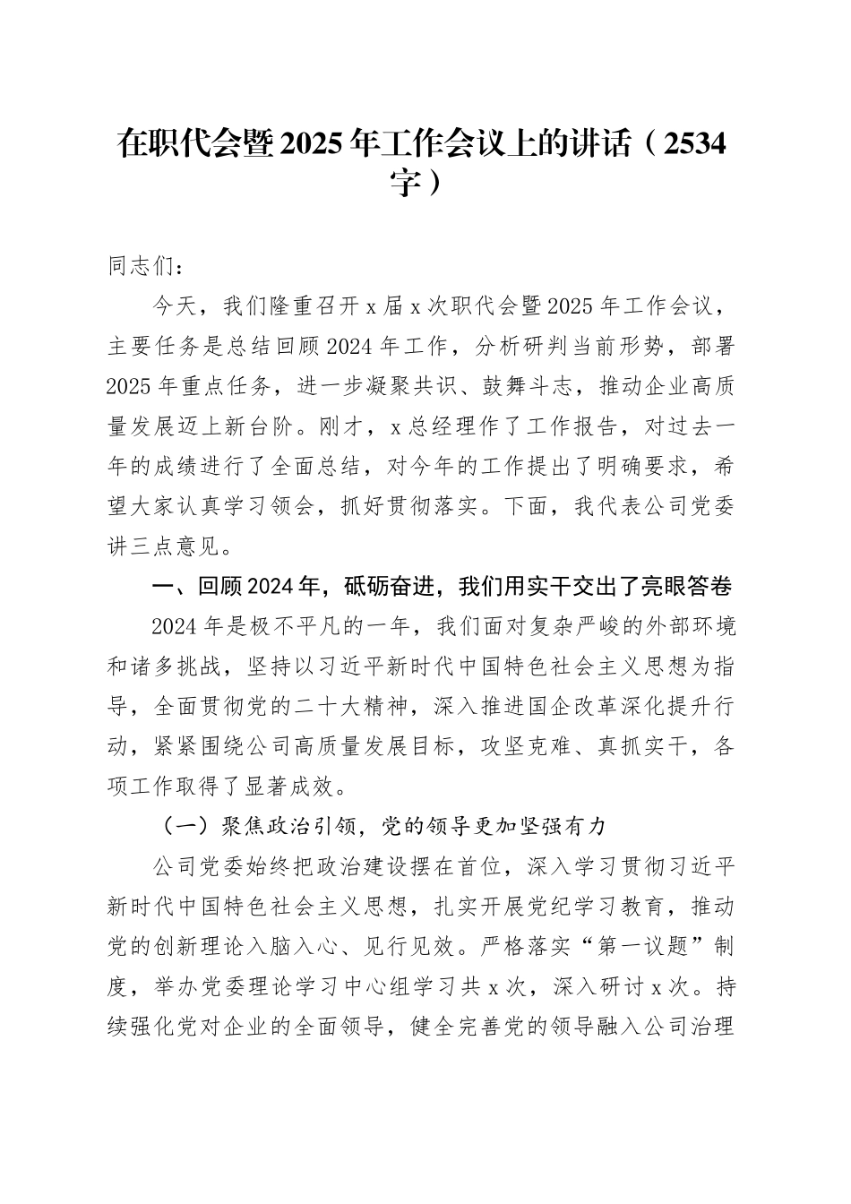 国企职代会暨2025年工作会议上的讲话_第1页