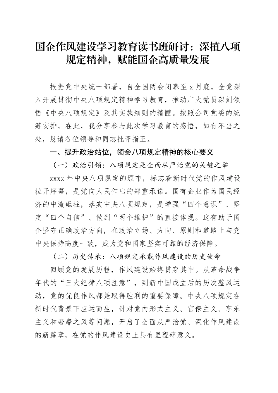 国企作风建设深入贯彻中央八项规定精神学习教育读书班研讨：深植八项规定精神，赋能国企高质量发展_第1页