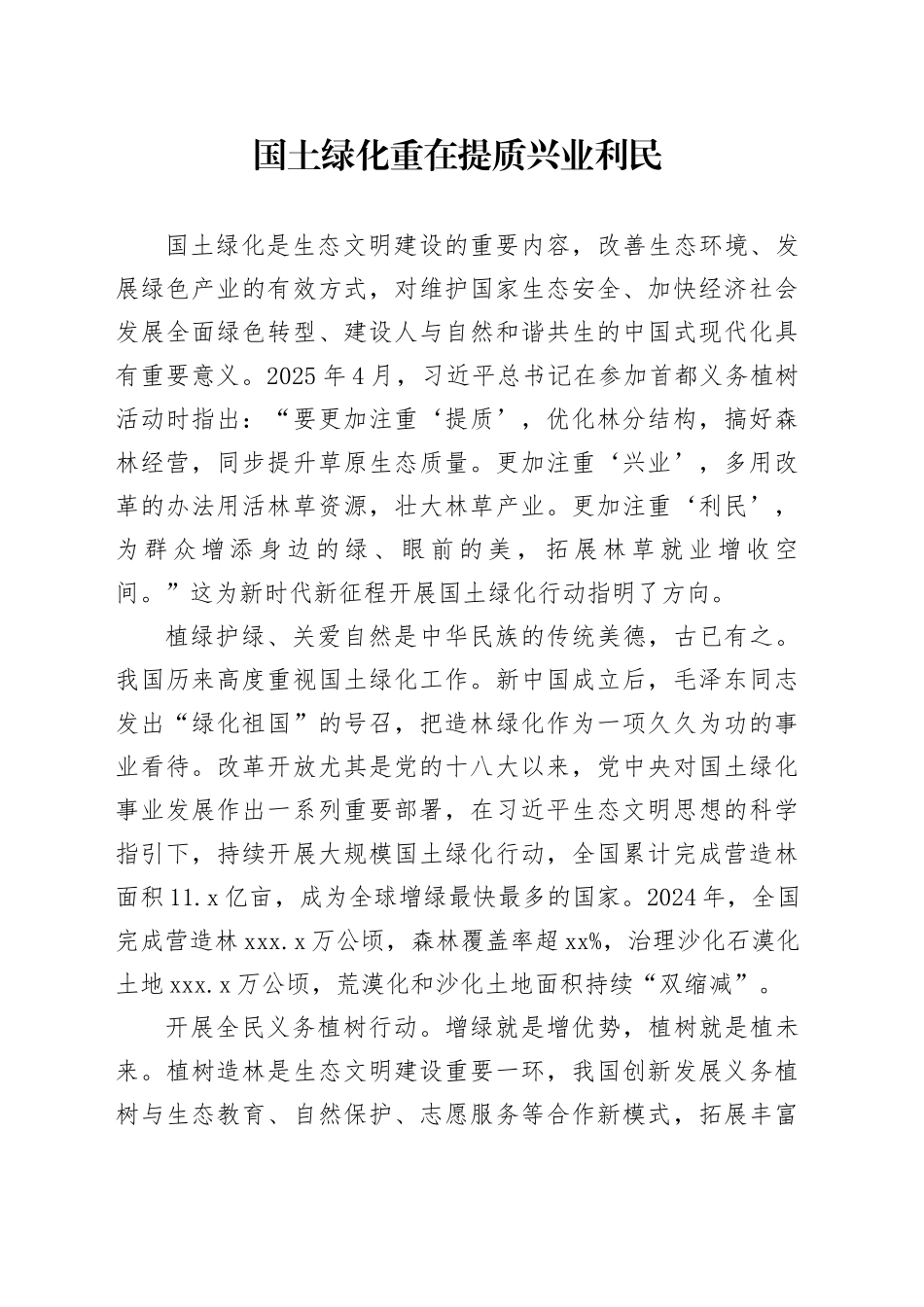 国土绿化重在提质兴业利民_第1页