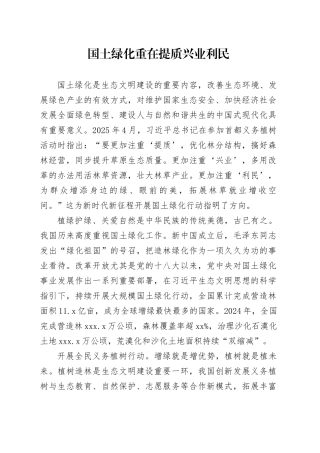 国土绿化重在提质兴业利民