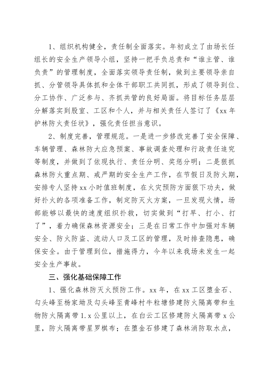 国有林场安全生产和森林防灭火工作总结_第2页