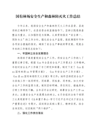 国有林场安全生产和森林防灭火工作总结