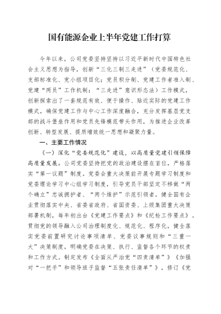 国有能源企业上半年党建工作打算
