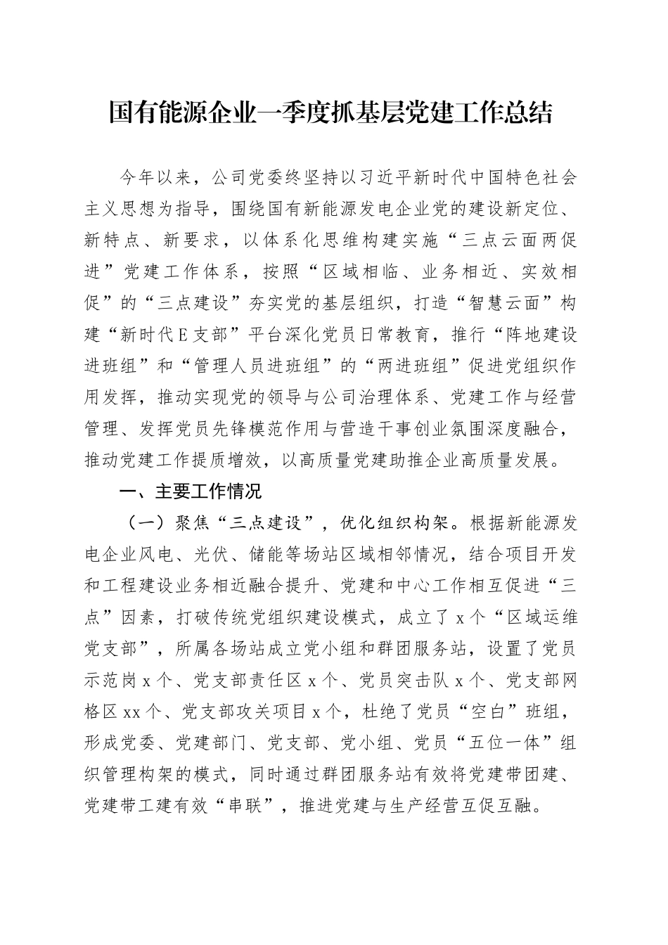国有能源企业一季度抓基层党建工作总结_第1页
