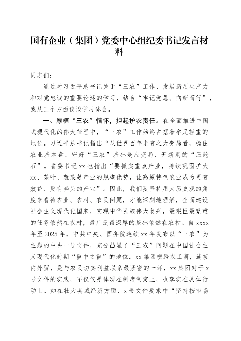 国有企业（集团）党委中心组纪委书记发言材料_第1页