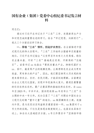国有企业（集团）党委中心组纪委书记发言材料