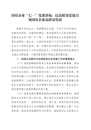 国有企业“七一”党课讲稿：以高质量党建引领国有企业高质量发展20250616