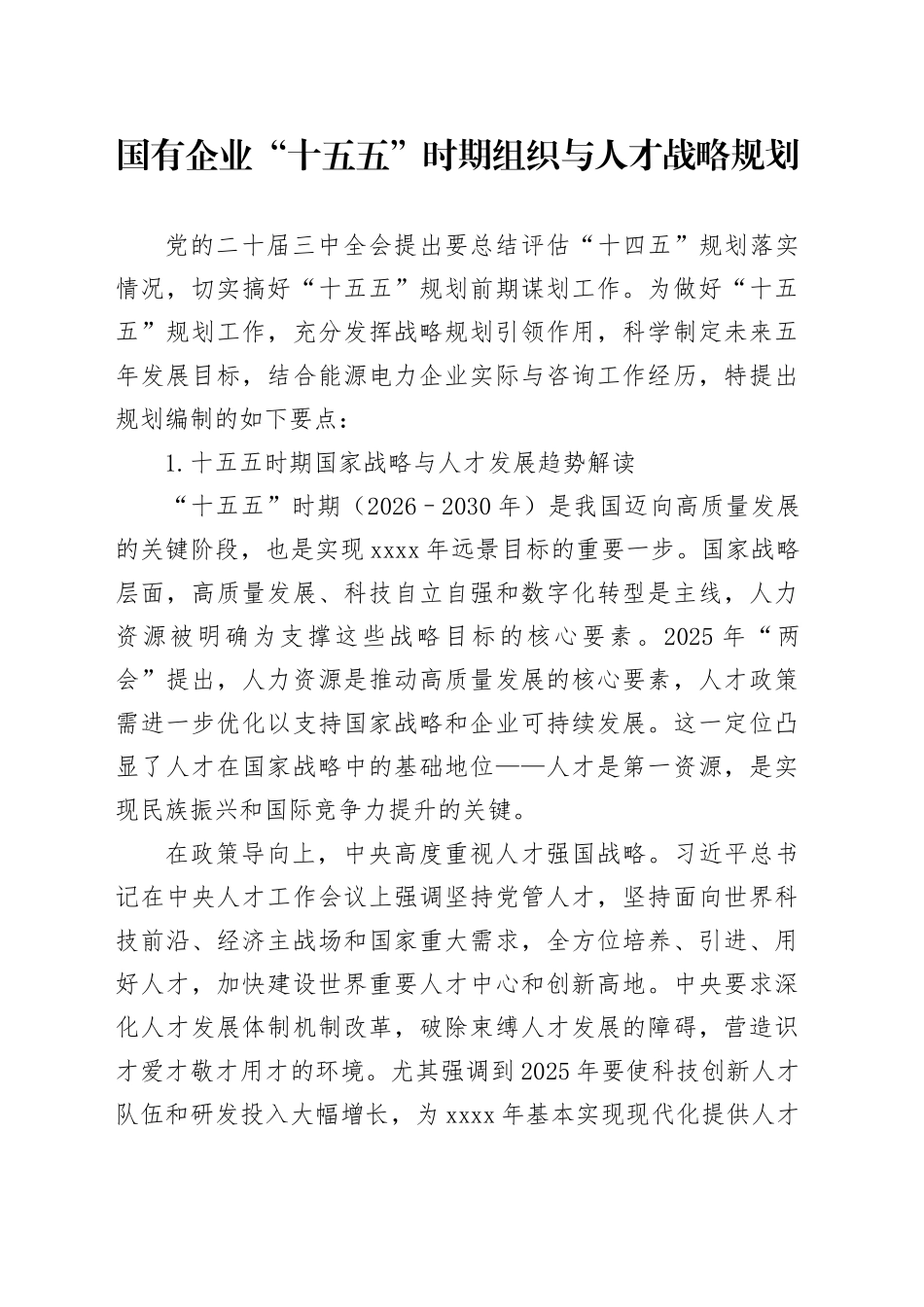 国有企业“十五五”时期组织与人才战略规划_第1页
