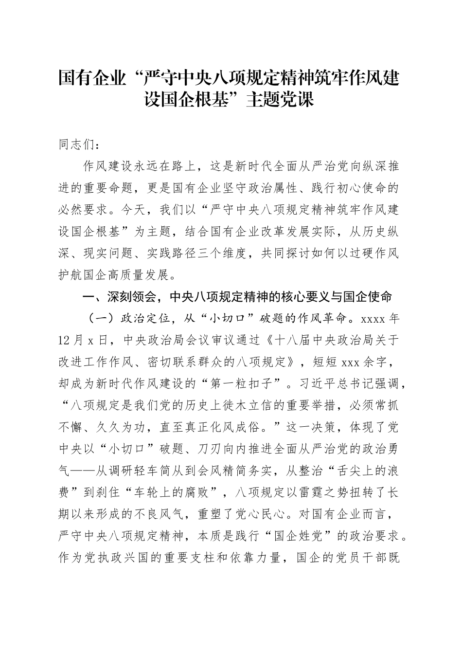 国有企业“严守中央八项规定精神筑牢作风建设国企根基”主题党课_第1页