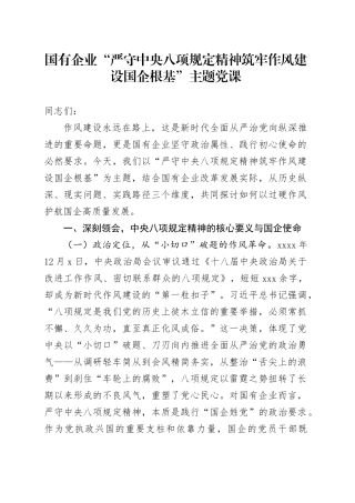 国有企业“严守中央八项规定精神筑牢作风建设国企根基”主题党课