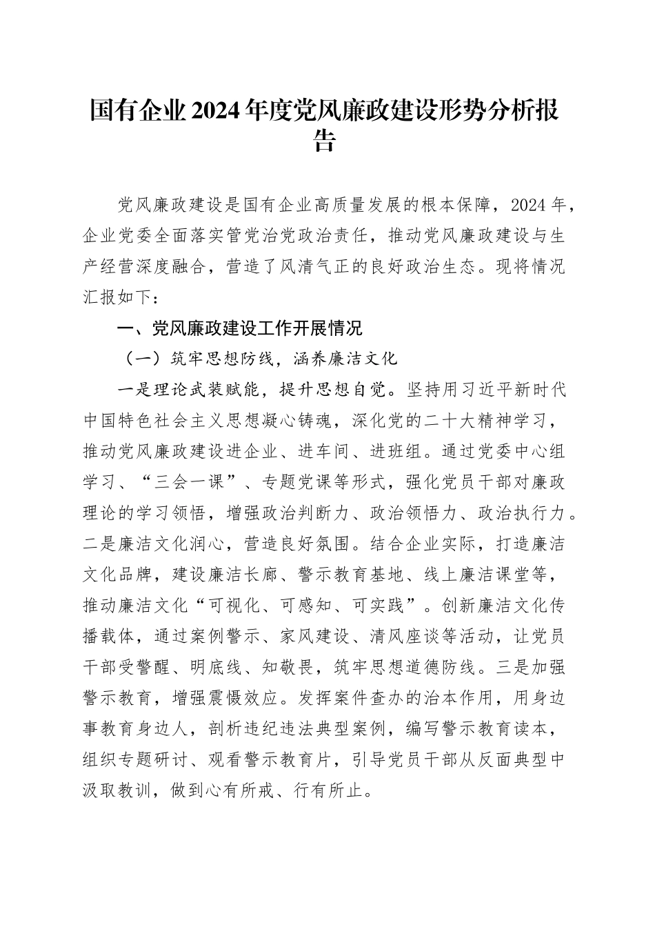 国有企业2024年度党风廉政建设形势分析报告_第1页