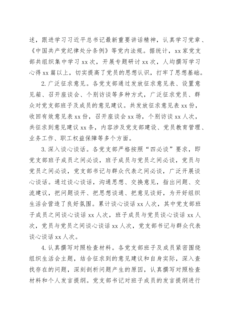 国有企业2024年组织生活会会后综合情况报告_第2页