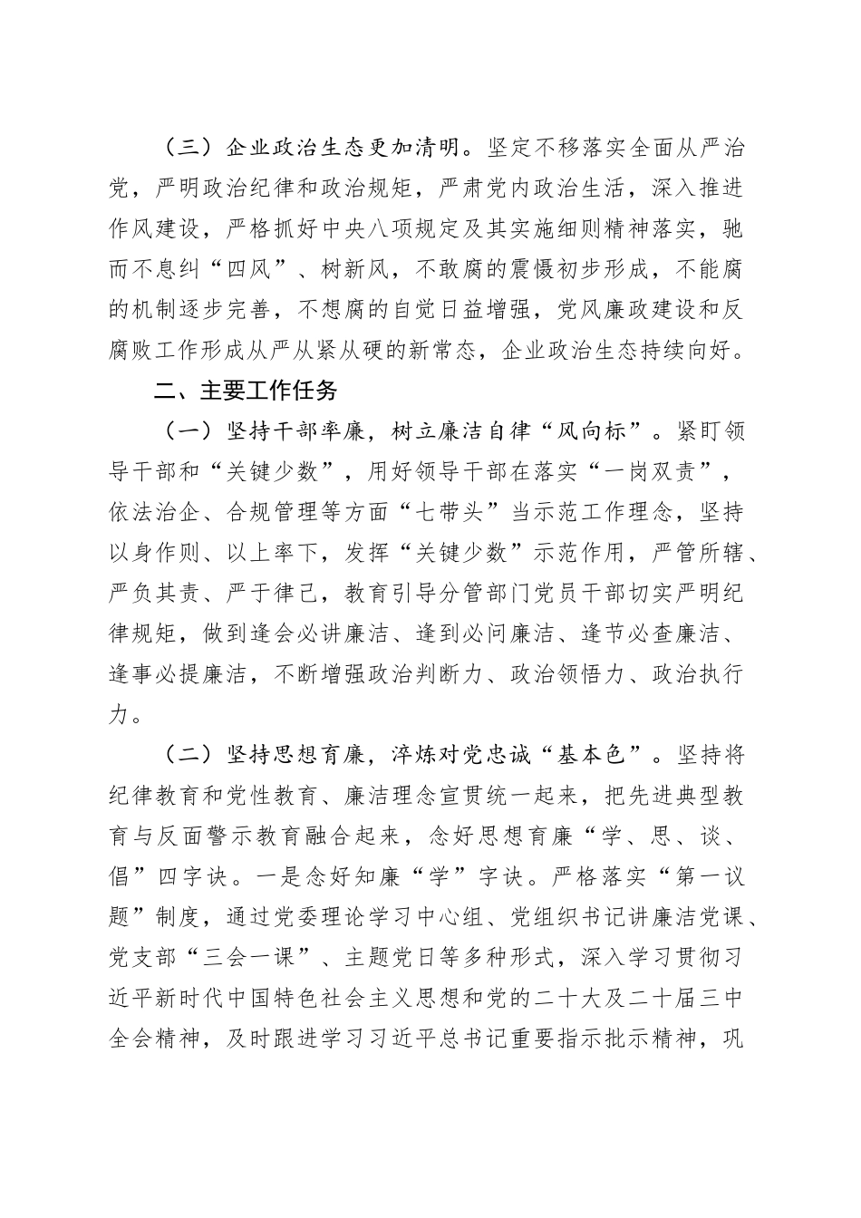 国有企业2025年党风廉政建设工作要点方案公司计划20250319_第2页