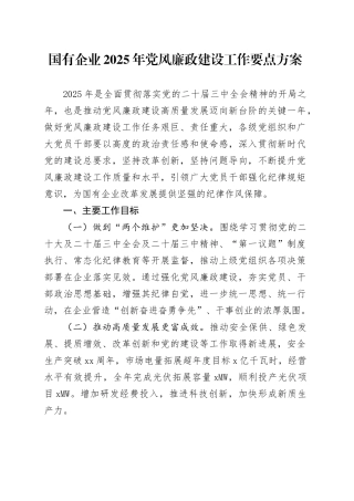 国有企业2025年党风廉政建设工作要点方案公司计划20250319