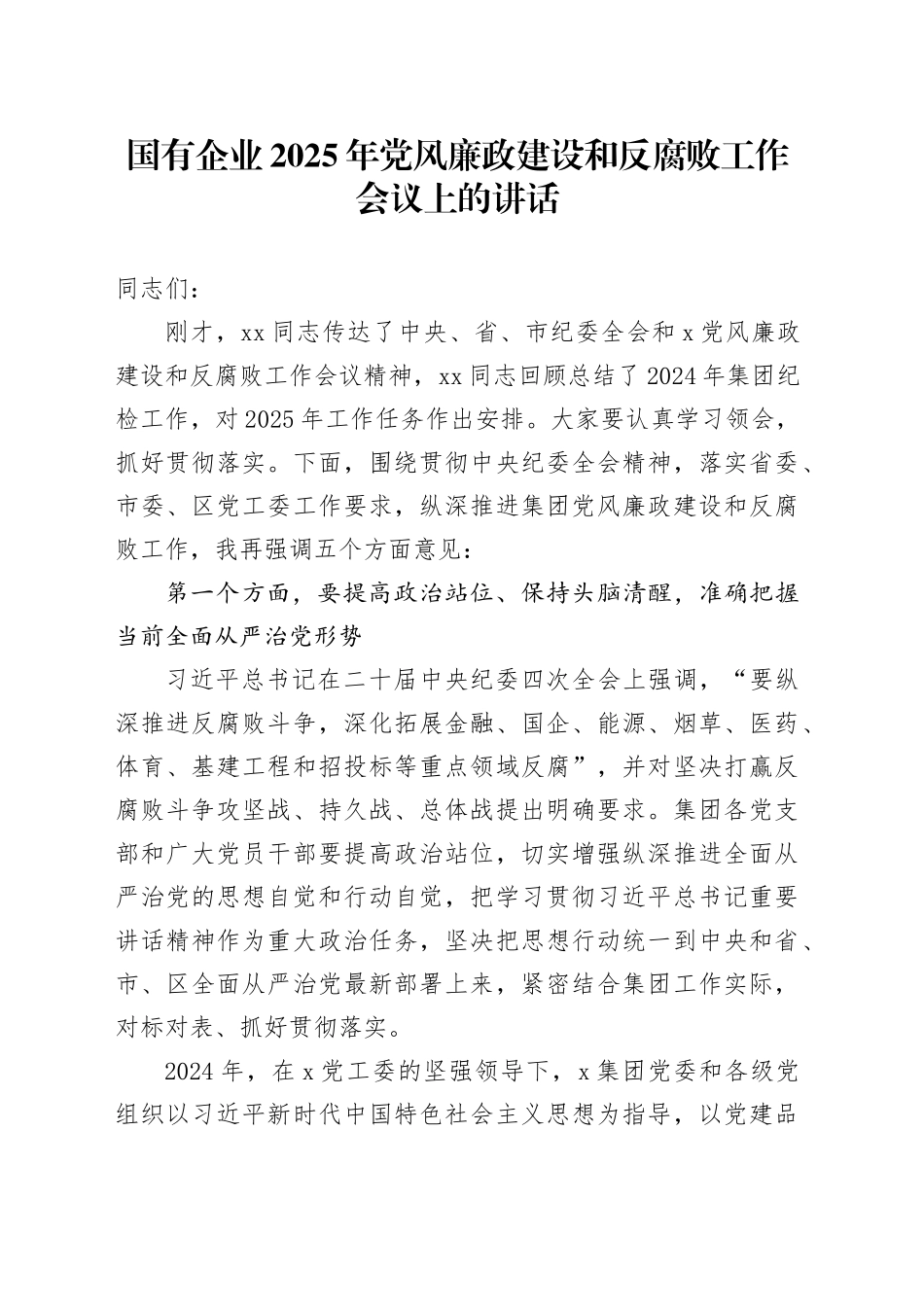 国有企业2025年党风廉政建设和反腐败工作会议上的讲话_第1页